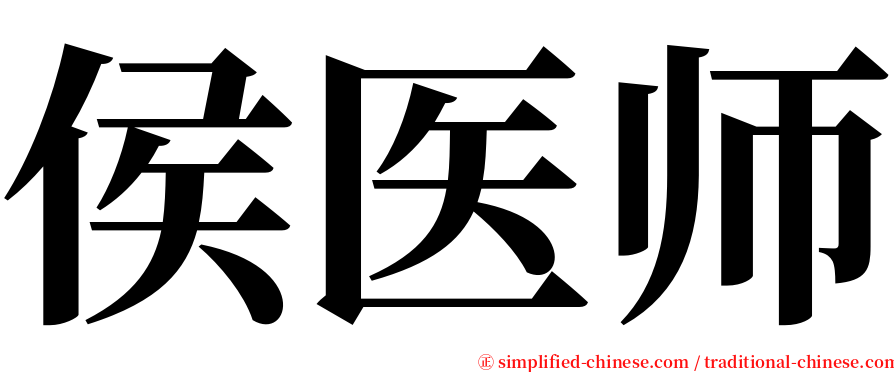 侯医师 serif font