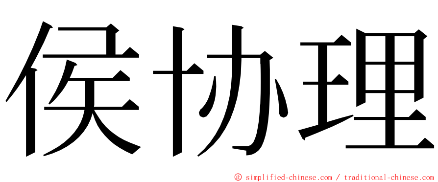 侯协理 ming font