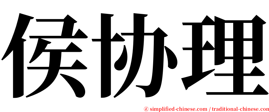 侯协理 serif font