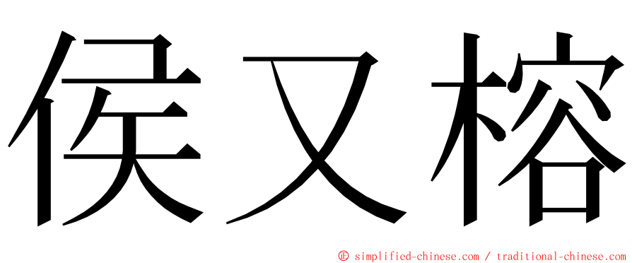 侯又榕 ming font