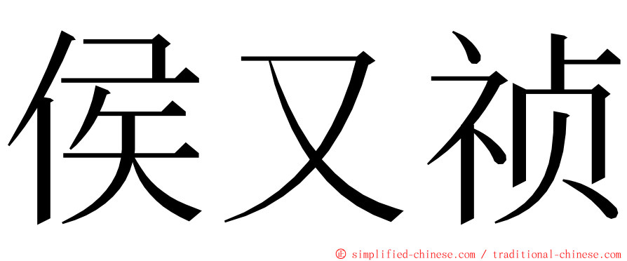 侯又祯 ming font