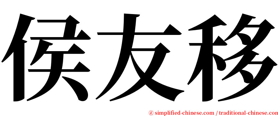 侯友移 serif font