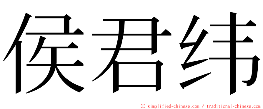 侯君纬 ming font