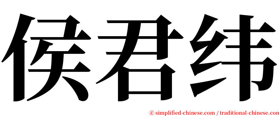 侯君纬 serif font