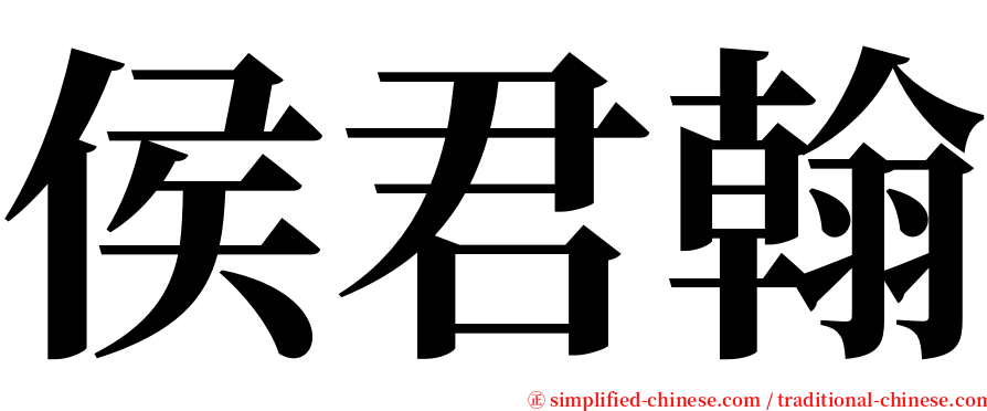 侯君翰 serif font