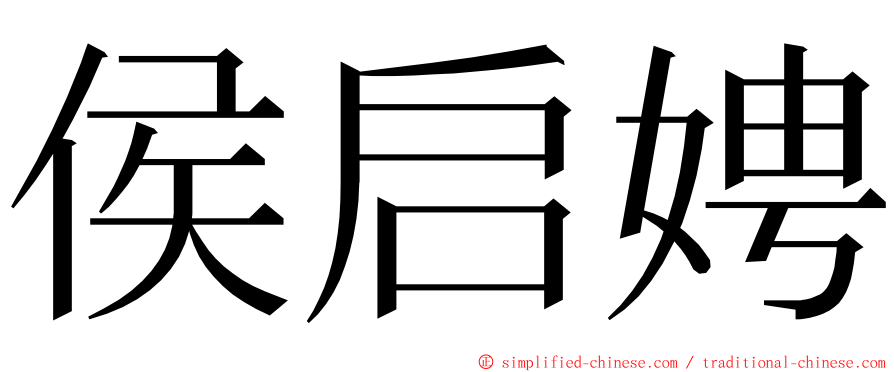 侯启娉 ming font