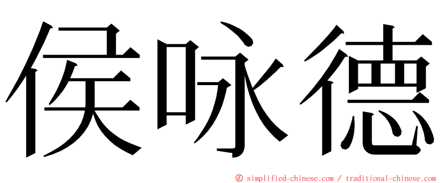 侯咏德 ming font