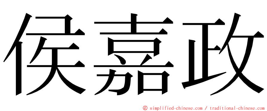 侯嘉政 ming font