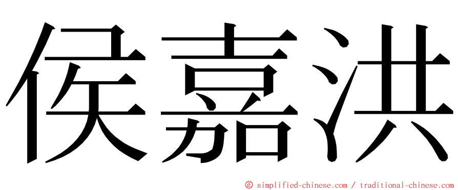 侯嘉洪 ming font