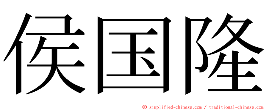 侯国隆 ming font