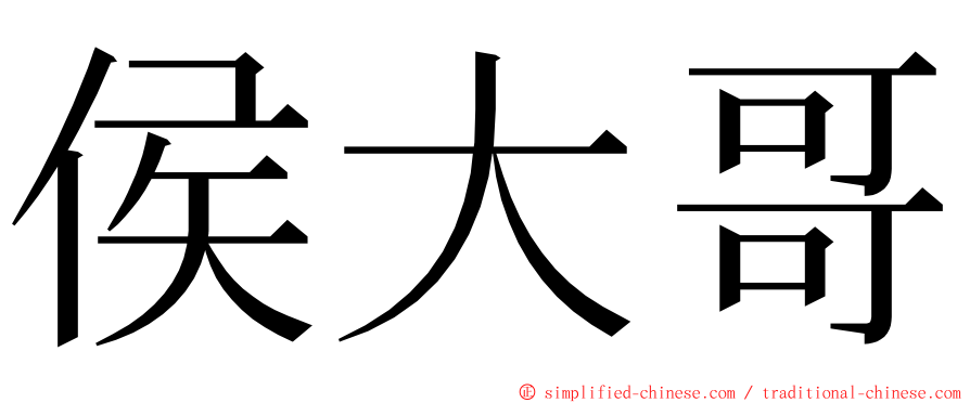 侯大哥 ming font