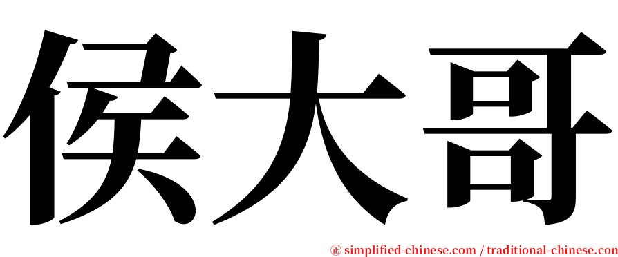 侯大哥 serif font