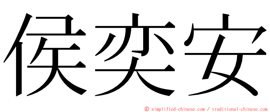 侯奕安 ming font