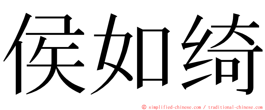 侯如绮 ming font