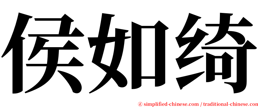 侯如绮 serif font