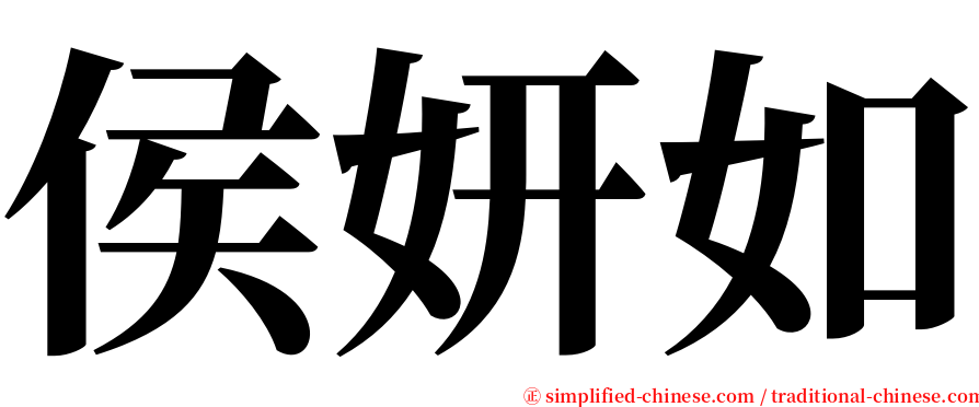 侯妍如 serif font