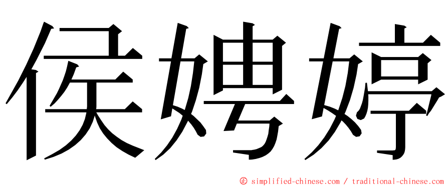 侯娉婷 ming font