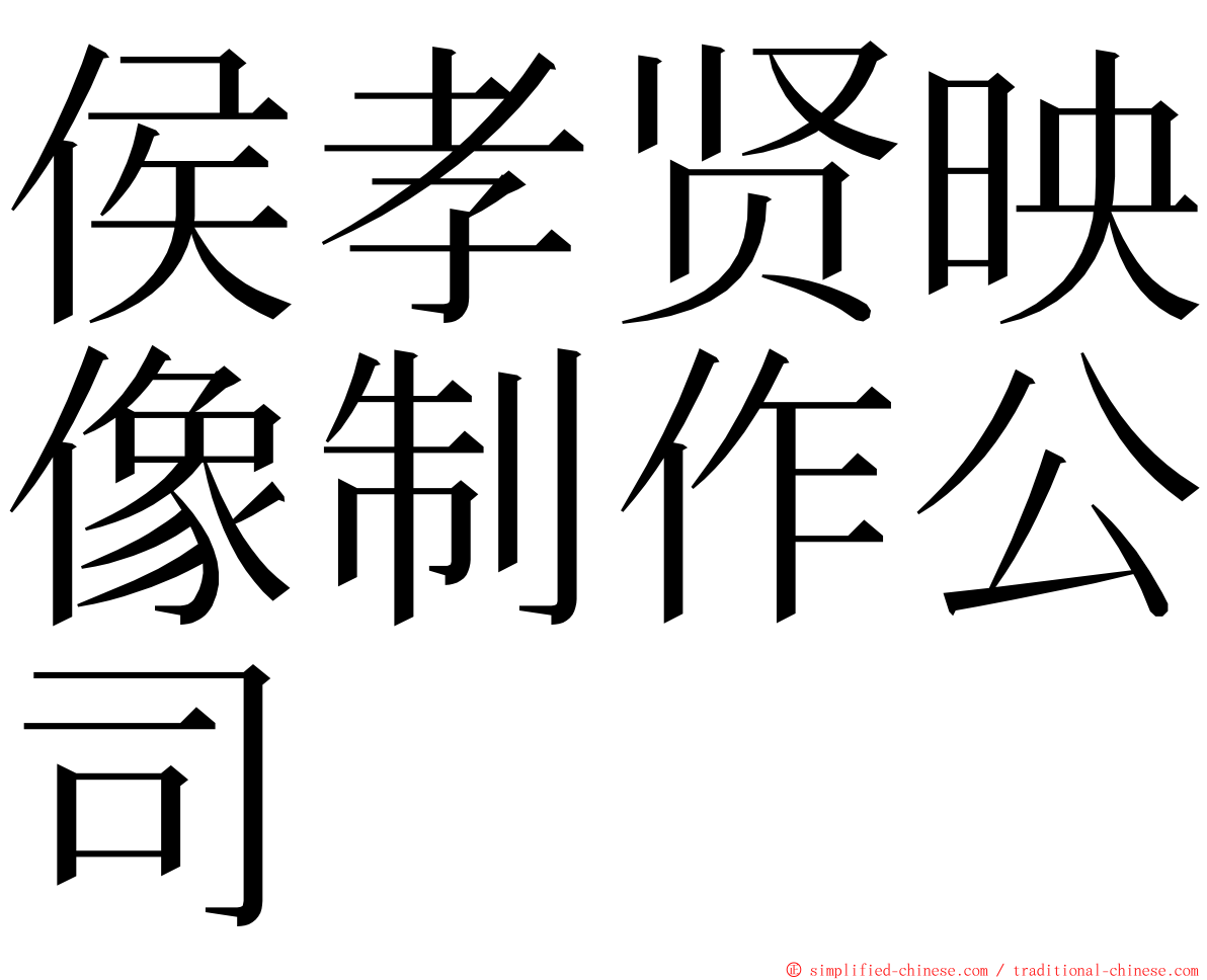 侯孝贤映像制作公司 ming font