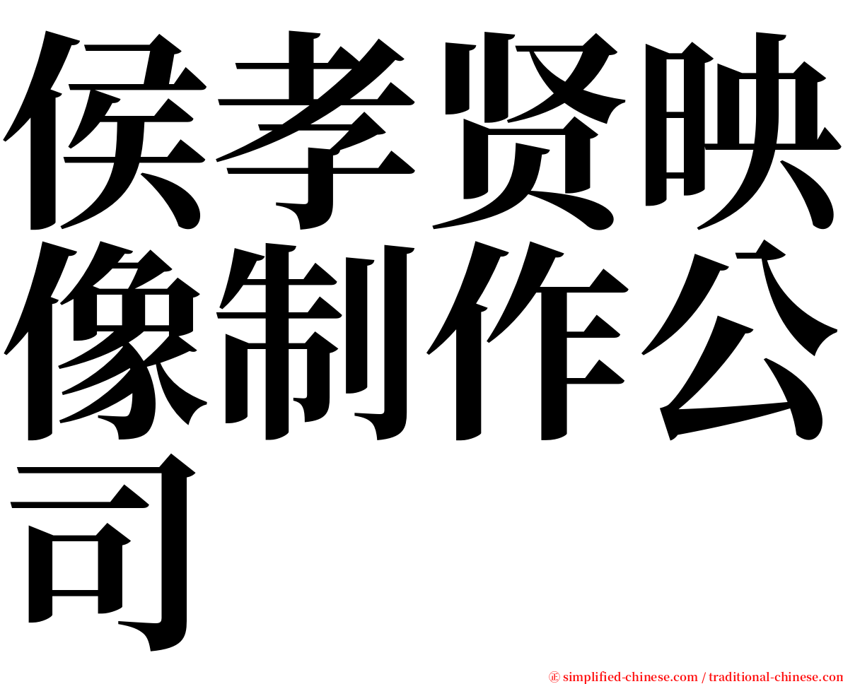 侯孝贤映像制作公司 serif font