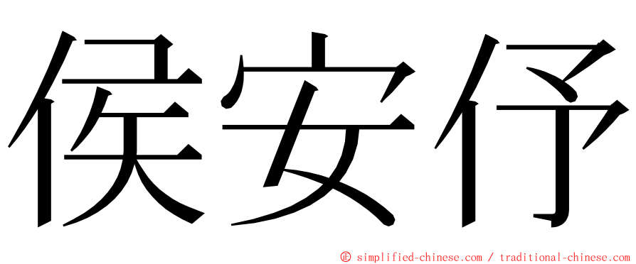 侯安伃 ming font