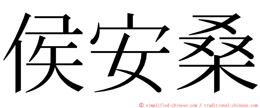 侯安桑 ming font