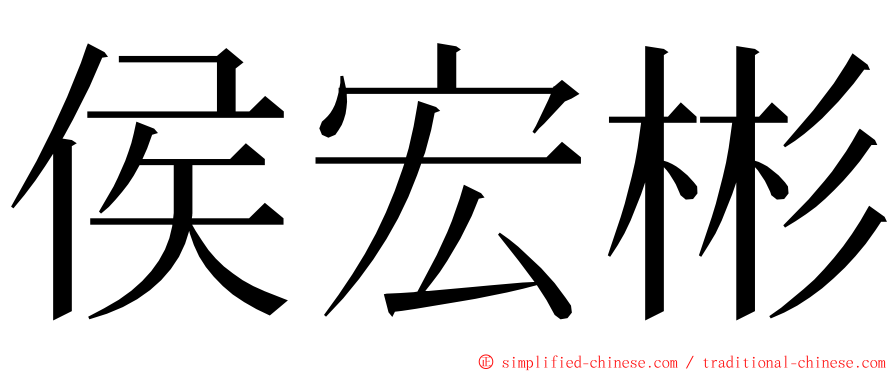 侯宏彬 ming font