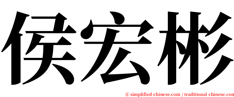 侯宏彬 serif font