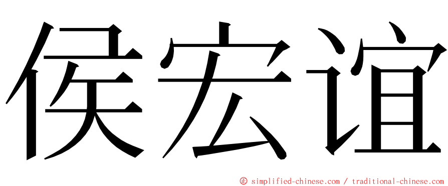 侯宏谊 ming font