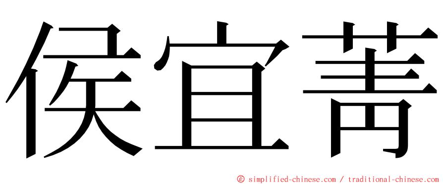 侯宜菁 ming font