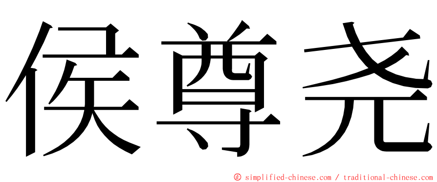 侯尊尧 ming font