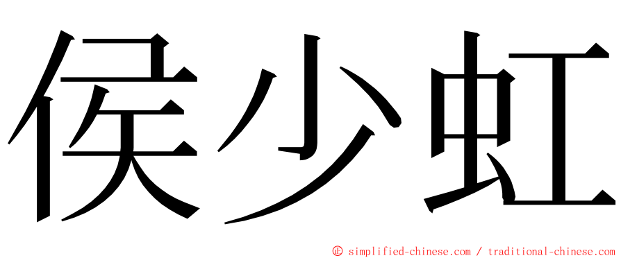 侯少虹 ming font