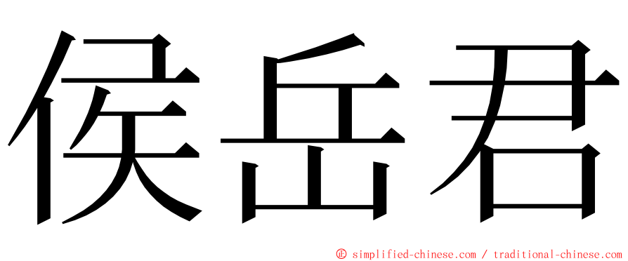 侯岳君 ming font