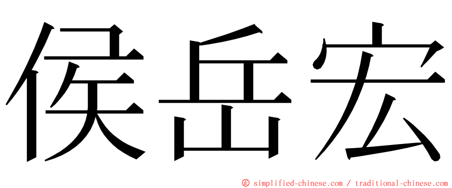 侯岳宏 ming font