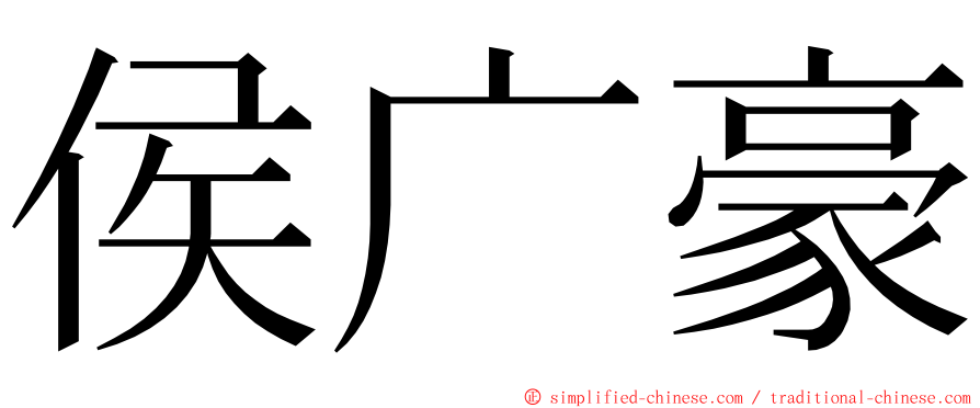 侯广豪 ming font