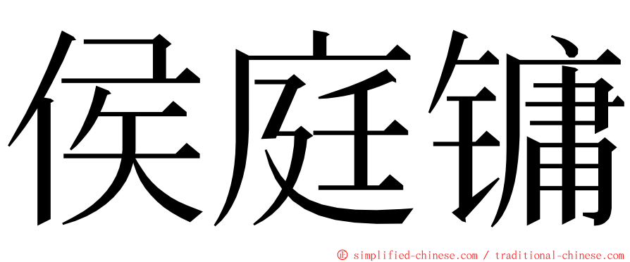 侯庭镛 ming font