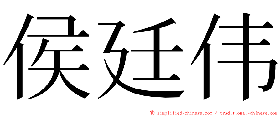 侯廷伟 ming font