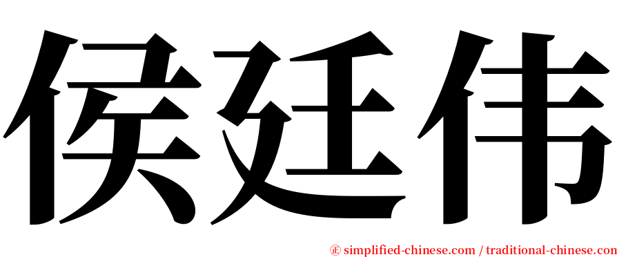 侯廷伟 serif font