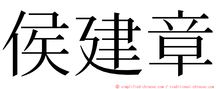 侯建章 ming font