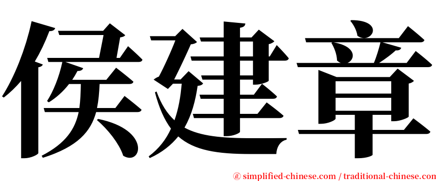 侯建章 serif font