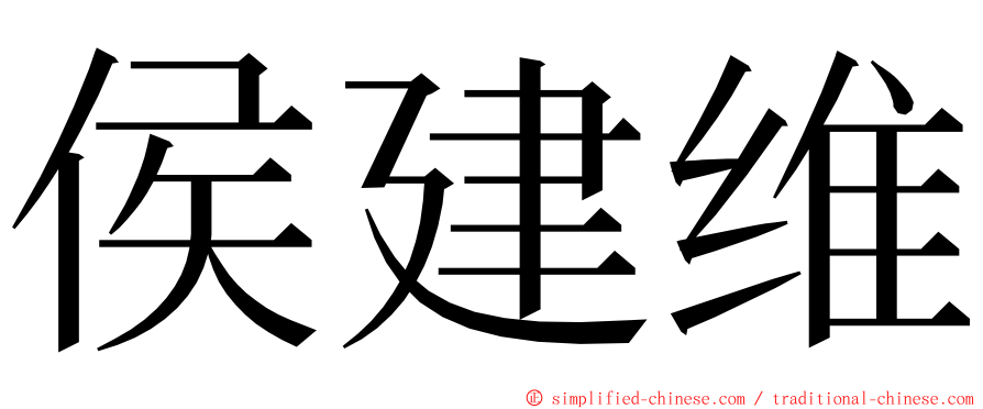 侯建维 ming font