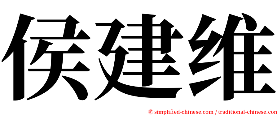 侯建维 serif font