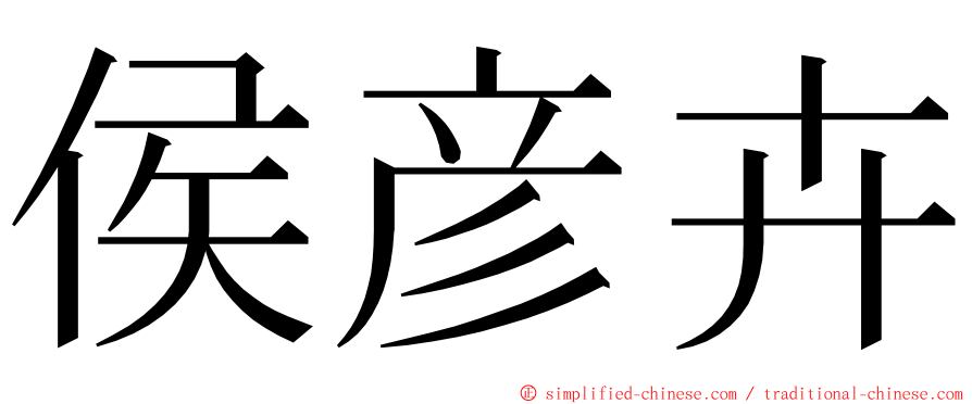 侯彦卉 ming font