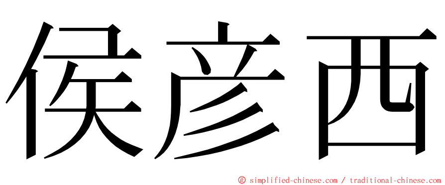 侯彦西 ming font