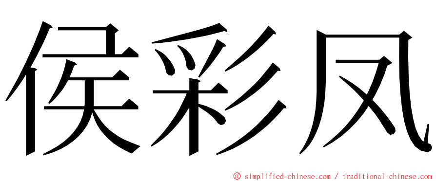 侯彩凤 ming font