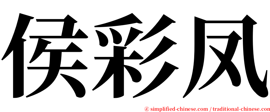 侯彩凤 serif font