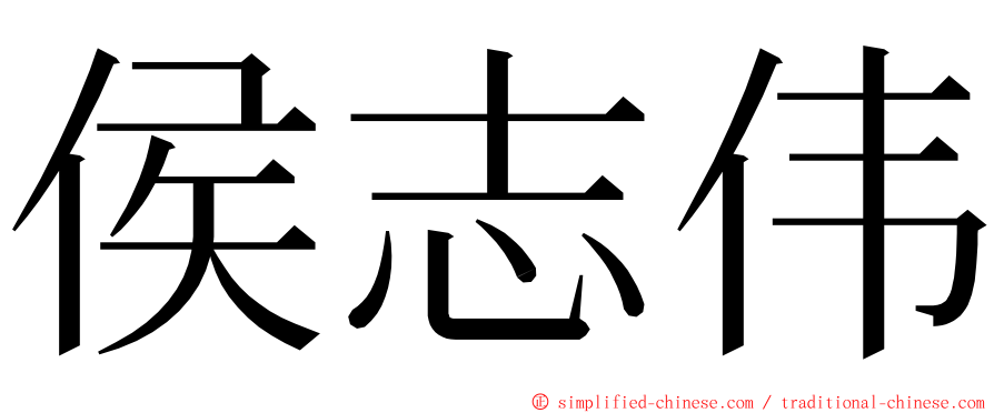 侯志伟 ming font