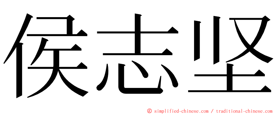 侯志坚 ming font