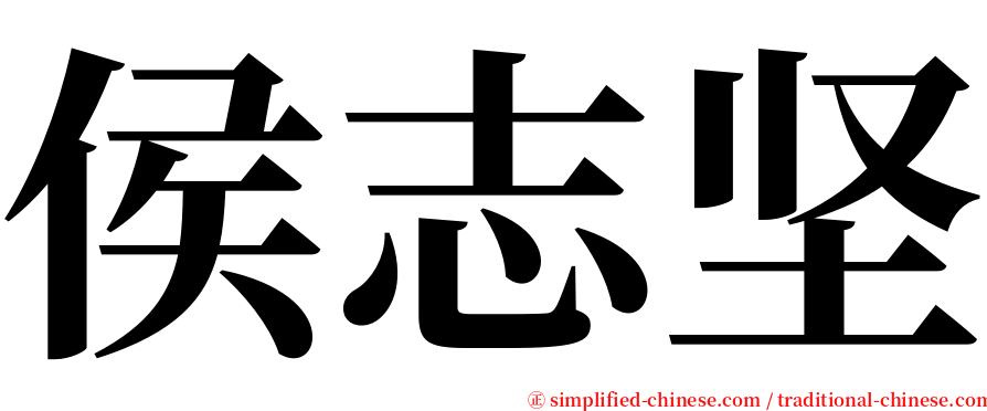 侯志坚 serif font