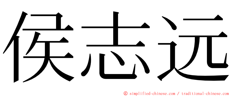 侯志远 ming font