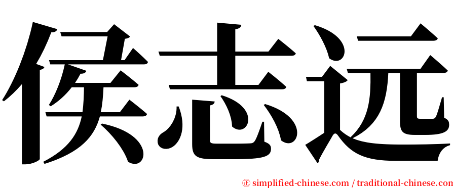 侯志远 serif font